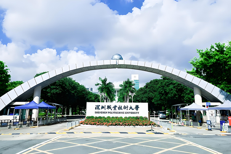 深圳職業技術大學。地址：深圳市南山區留仙大道7098號